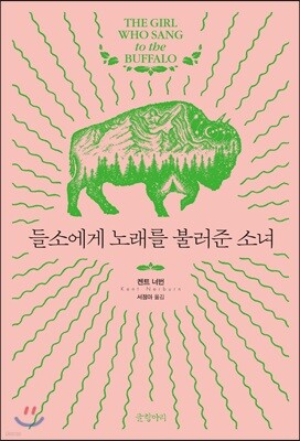 들소에게 노래를 불러준 소녀
