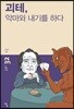 괴테, 악마와 내기를 하다