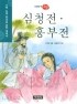 심청전.흥부전 - 이야기고전, 수학 능력 향상을 위한 필독서 (아동/상품설명참조/2)