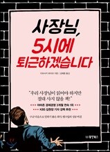 사장님, 5시에 퇴근하겠습니다