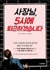 사장님, 5시에 퇴근하겠습니다