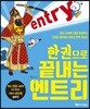 한 권으로 끝내는 엔트리