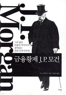 금융황제 J. P. 모건