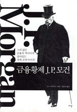 금융황제 J. P. 모건