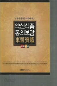 인체의 활력을 이끌어내는 약선식품 동의보감 (건강/큰책/2)