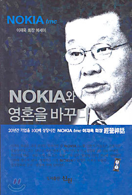 NOKIA와 영혼을 바꾸다