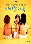 아이 놀이북 - 놀면서 똑똑해지는 즐거운 책 (가정/2)