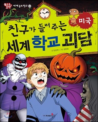 친구가 들려주는 세계 학교 괴담 미국편