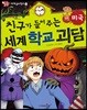 친구가 들려주는 세계 학교 괴담 미국편