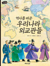 역사를 바꾼 우리나라 외교관들