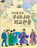 역사를 바꾼 우리나라 외교관들