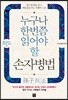 누구나 한번쯤 읽어야 할 손자병법