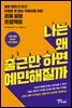 나는 왜 출근만 하면 예민해질까
