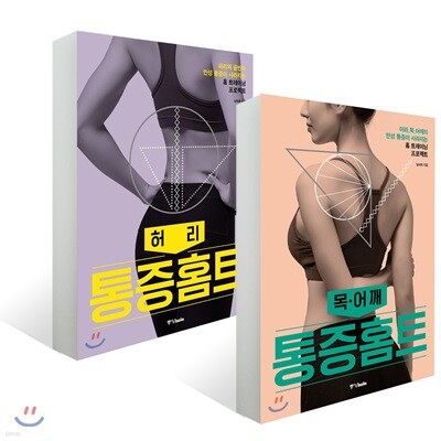 통증홈트 허리 + 목·어깨