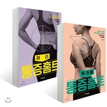 통증홈트 허리 + 목·어깨