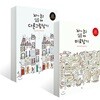 뇌가 놀고 싶을 때 다른그림찾기 + 미로찾기