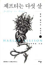 제프티는 다섯 살