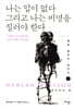 나는 입이 없다 그리고 나는 비명을 질러야 한다