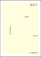 귀곡자(鬼谷子) 큰글씨책