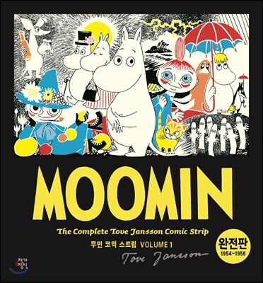 무민 코믹 스트립 완전판 volume 1