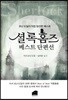 셜록 홈즈 베스트 단편선