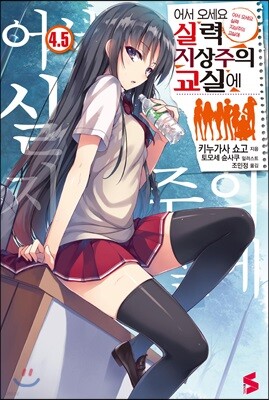 어서 오세요 실력지상주의 교실에 4.5