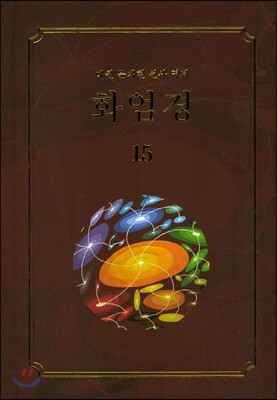 화엄경 15