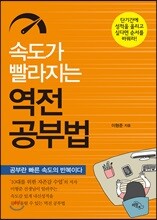 속도가 빨라지는 역전 공부법