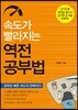 속도가 빨라지는 역전 공부법
