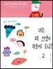 너는 네 인생이 마음에 드니? 2