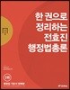 2018 한 권으로 정리하는 전효진 행정법총론