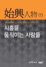 시흥을 움직이는 사람들 (양장) - 시흥인물 1