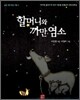 할머니와 까만 염소