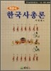 객관식 한국사 총론