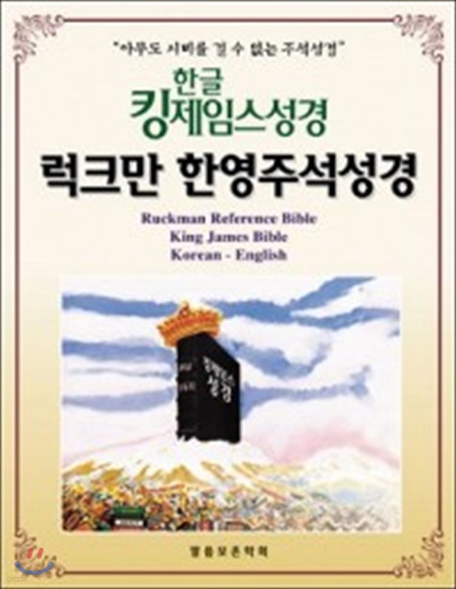 한글킹제임스성경 럭크만 한영주석성경(무색인)