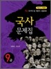 2011 9급 국사 문제집