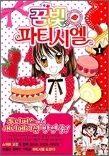 꿈빛 파티시엘 1