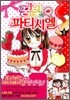 꿈빛 파티시엘 1