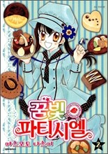 꿈빛 파티시엘 2