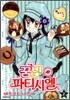 꿈빛 파티시엘 2