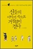 신들의 이야기 속으로 거침없이 걷다
