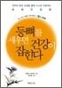 등뼈를 세우면 건강이 잡힌다