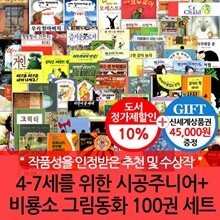 4-7세 그림동화 시공주니어+비룡소 각1-50번 100권세트/상품권4.5만