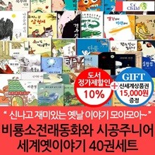 전래동화와 세계 옛이야기 40권세트