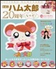 とっとこハム太郞20周年なのだ!