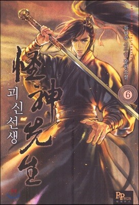 괴신선생 6