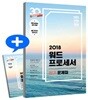 2018 이기적 in 워드프로세서 필기 문제집