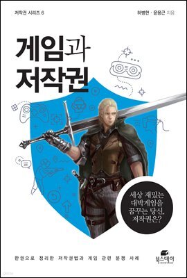 게임과 저작권 - 저작권 시리즈 06