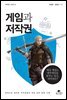게임과 저작권 - 저작권 시리즈 06