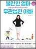 불안한 엄마 무관심한 아빠